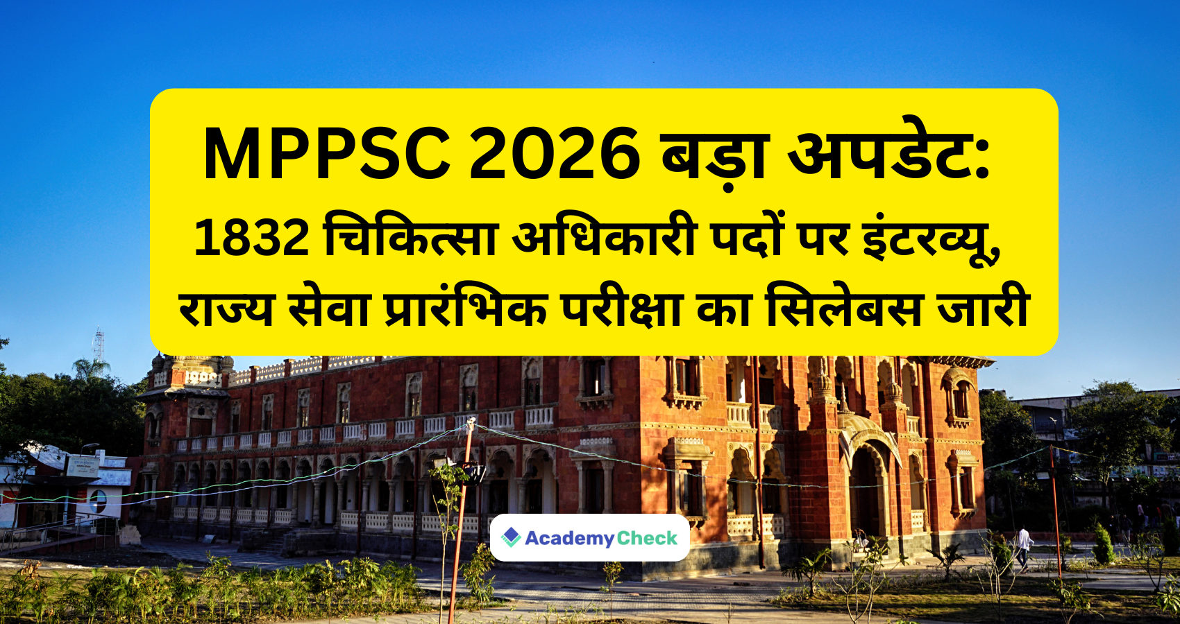 MPPSC 2026 बड़ा अपडेट: 1832 चिकित्सा अधिकारी पदों पर इंटरव्यू, राज्य सेवा प्रारंभिक परीक्षा का सिलेबस जारी